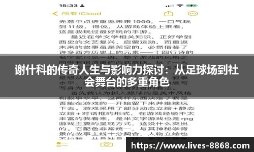 谢什科的传奇人生与影响力探讨：从足球场到社会舞台的多重角色