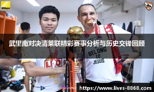 武里南对决清莱联精彩赛事分析与历史交锋回顾