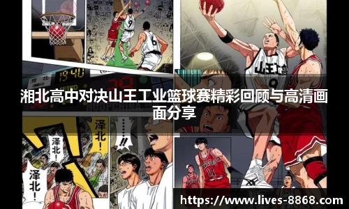 湘北高中对决山王工业篮球赛精彩回顾与高清画面分享