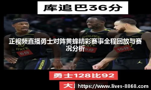 正视频直播勇士对阵黄蜂精彩赛事全程回放与赛况分析