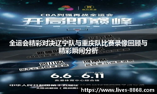 全运会精彩对决辽宁队与重庆队比赛录像回顾与精彩瞬间分析