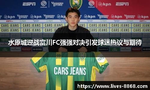 水原城迎战富川FC强强对决引发球迷热议与期待