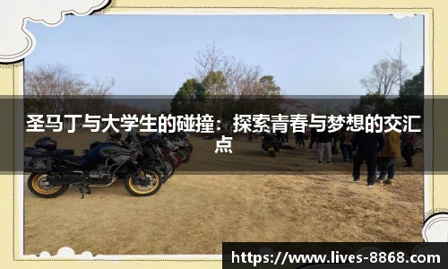 圣马丁与大学生的碰撞：探索青春与梦想的交汇点