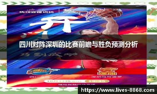 四川对阵深圳的比赛前瞻与胜负预测分析