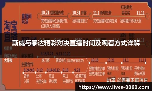 斯威与泰达精彩对决直播时间及观看方式详解