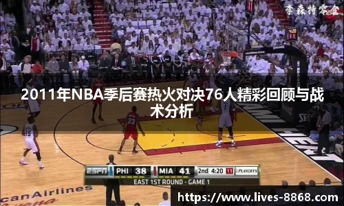 2011年NBA季后赛热火对决76人精彩回顾与战术分析