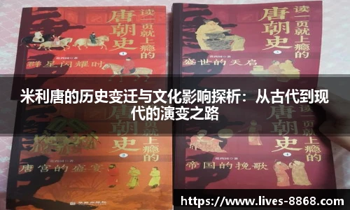 米利唐的历史变迁与文化影响探析：从古代到现代的演变之路