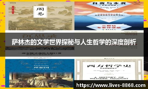 萨林杰的文学世界探秘与人生哲学的深度剖析