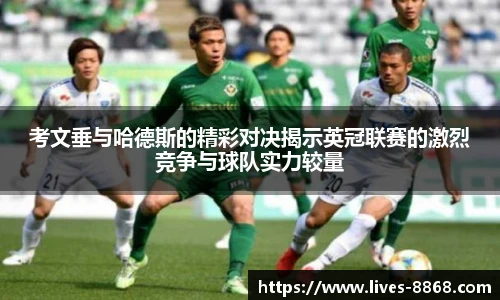 考文垂与哈德斯的精彩对决揭示英冠联赛的激烈竞争与球队实力较量