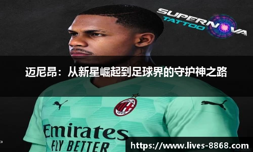 迈尼昂：从新星崛起到足球界的守护神之路