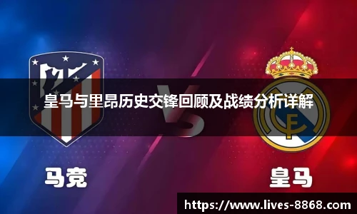 皇马与里昂历史交锋回顾及战绩分析详解
