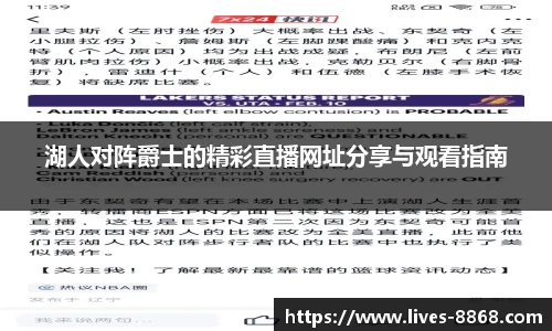 湖人对阵爵士的精彩直播网址分享与观看指南