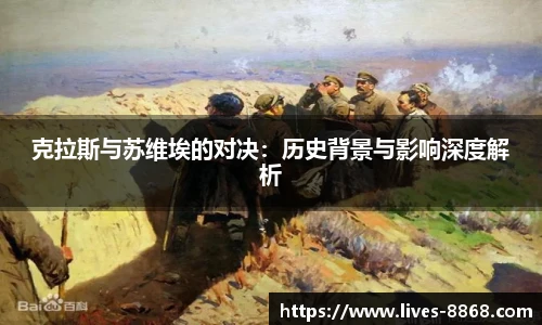 克拉斯与苏维埃的对决：历史背景与影响深度解析