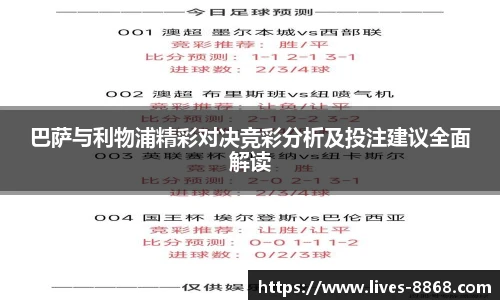 巴萨与利物浦精彩对决竞彩分析及投注建议全面解读
