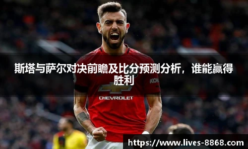 斯塔与萨尔对决前瞻及比分预测分析，谁能赢得胜利